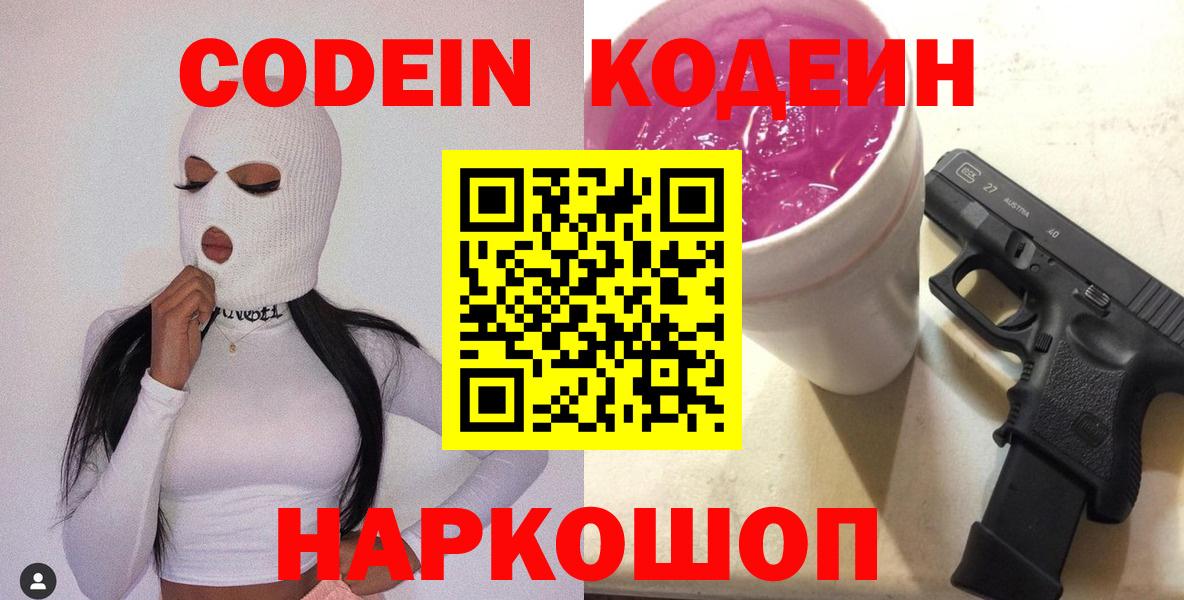 Codein напиток Lean (лин)  Codein Purple Drank  цена   Соликамск  Вход с VPN 